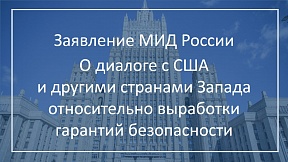 Заявление МИД России о диалоге с США и другими странами Запада относительно выработки гарантий безопасности