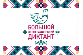 Международная акция «Большой этнографический диктант»